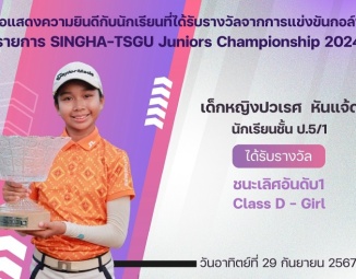 <strong>Read more about</strong><br />ขอแสดงความยินดีกับนักเรียนที่ได้รับรางวัลจากการแข่งขันกอล์ฟ SINGHA-TSGU Juniors Championship 2024 ขอแสดงความยินดีกับนักเรียนที่ได้รับรางวัลจากการแข่งขันกอล์ฟ SINGHA-TSGU Juniors Championship 2024